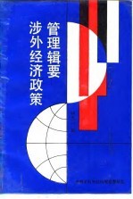 涉外经济政策管理缉要