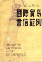 国际贸易书信范例 中英日对照