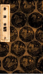 唐语林 附校勘记 3