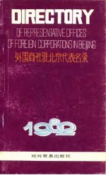 外国商社驻北京代表名录 1982