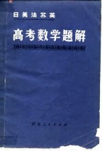 日美法苏英高考数学题解
