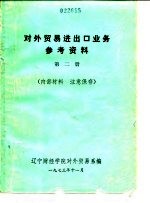 对外贸易进出口业务参考资料 第2册