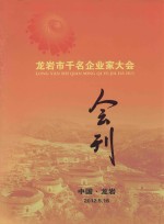 龙岩市千名企业家大会会刊