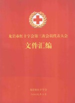 龙岩市红十字第三次会员代表大会文件汇编
