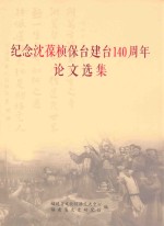 纪念沈葆桢保台建台140周年论文选集