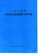 1994年对外经济贸易重要文件汇编 下