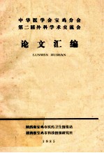 中华医学会宝鸡分会第二届外科学术交流会 论文汇编 1985