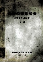 天线电测理仪器(常用电子仪器手册) 下