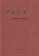 隽永的思念 纪念郭继湖同志诞辰83周年
