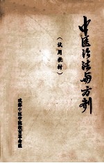 中医治法与方剂 试用教材