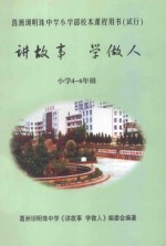 讲故事 学做人 小学四-六年级