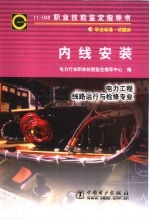 职业技能鉴定指导书 内线安装 电力工程 线路运行与检修专业