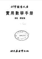 科学图书大库 实用数学手册