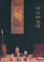 怀石轩雅集