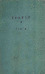 构造无机化学 2
