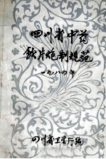 四川省中药饮片炮制规范 1984