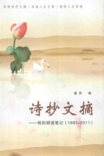 诗抄文摘-我的阅读笔记 1983-2011
