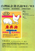 台湾区企业名录 '82/'83 2