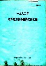 1992年对外经济贸易重要文件汇编