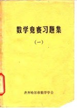 数学竞赛习题集 1