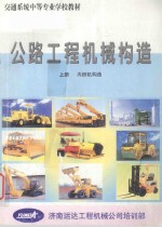 公路工程机械构造 上 内燃机构造(公路工程机械运用与修理专业用)