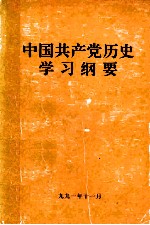 中国共产党历史学习纲要