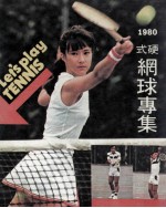 1980硬式网球专集