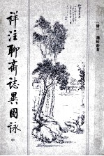 详注聊斋志异图詠 中