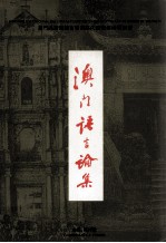澳门语言论集