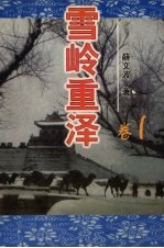 雪岭重泽 卷1