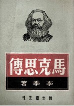 马克思传 中