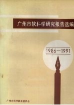 广州市软科学研究报告选编 1986-1991
