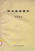 医学基础辅导 供检验、药剂、公卫专业参考