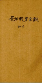 贵州教育官报 辛亥年 第6期