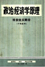 政治经济学原理 社会主义部分
