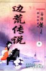 边荒传说 第8册