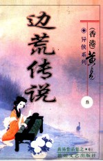 边荒传说 第3册