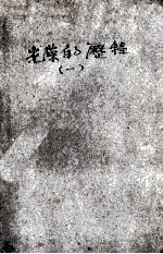 光荣的历程 福建革命斗争回忆录