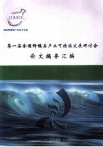 第一届全国鲆鲽类产业可持续发展研讨会论文摘要汇编
