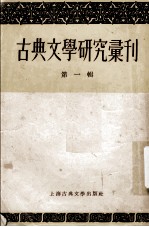 古典文学研究汇刊 第1辑