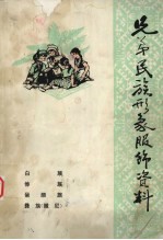 兄弟民族形象服饰资料 4 白族、傣族、景颇族、彝族 撒尼