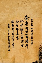 1984年纪念清末科学家徐寿逝世一百周年化学论文宣读会会前报告书