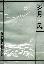 岁月·风 文山杯全国诗歌大赛优秀作品选
