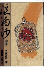 浪淘沙 中