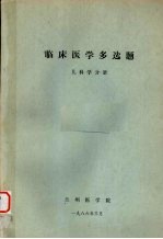 临床医学多选题 儿科学分册