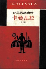 卡勒瓦拉 上