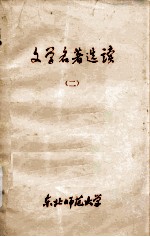 文学名著选读 2