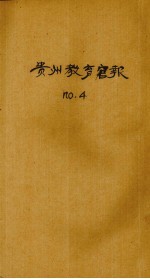 贵州教育官报 辛亥年 第4期
