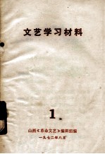 文艺学习材料 1