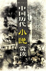 中国历代小说赏读 第6卷